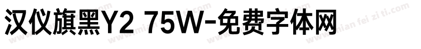 汉仪旗黑Y2 75W字体转换